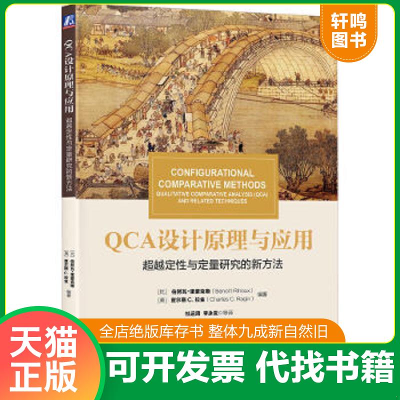 现货正版9787111573685 华章教材经典译丛·QCA设计原理与应用:超越定性与定量研究的新方法 ）（比利时）伯努瓦·里豪克斯(BenotR