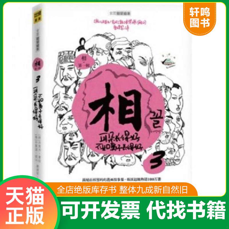 正版发货快相（第一辑）：看脸读心 心宽体胖才是福 耳朵长得好,不如鼻子长得好 9787504472977 许英万著绘 中国商业出版社
