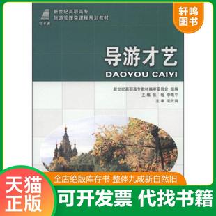正版速发9787561175033 导游才艺/新世纪高职高专旅游管理类课程规划教材 张敏