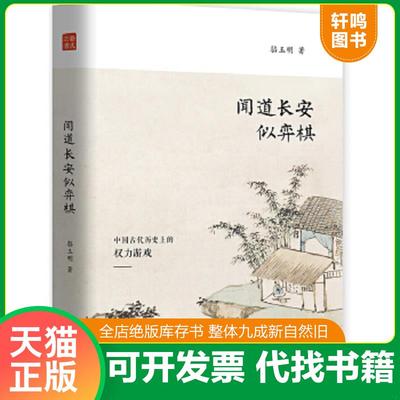 正版速发9787545913811 闻道长安似弈棋 骆玉明 鹭江出版社