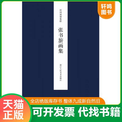 正版发货快民国画册集粹 张书旂画集 9787534051319 王犁主编 浙江人民美术出版社