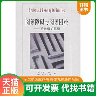 正版速发9787115160072 阅读障碍与阅读困难 (加)J.P·达斯,张厚粲,徐建平,孟祥芝编译 人民邮电出版社