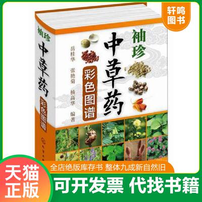正版发货快袖珍中草药彩色图谱 9787122211811 岳桂华,张艳菊,杨高华编著 化学工业出版社
