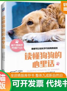 正版速发9787111547396 读懂狗狗的心里话（存ⅩBD07一4） 金润贞 机械工业出版社