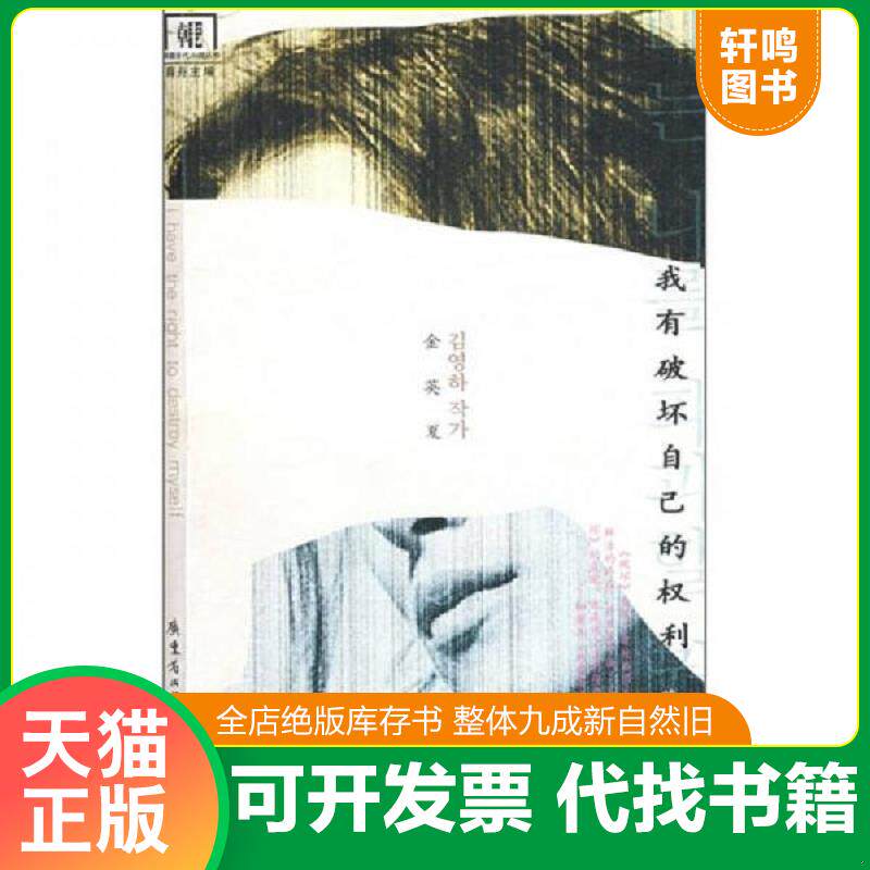 正版发货快我有破坏自己的权利：韩国当代小说丛书 9787536055858 （韩）金英夏著,薛舟,徐丽红译 花城出版社