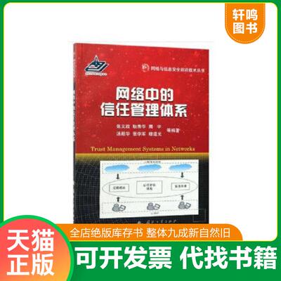 正版速发9787118117035 网络中的信任管理体系 张文政著 国防工业出版社