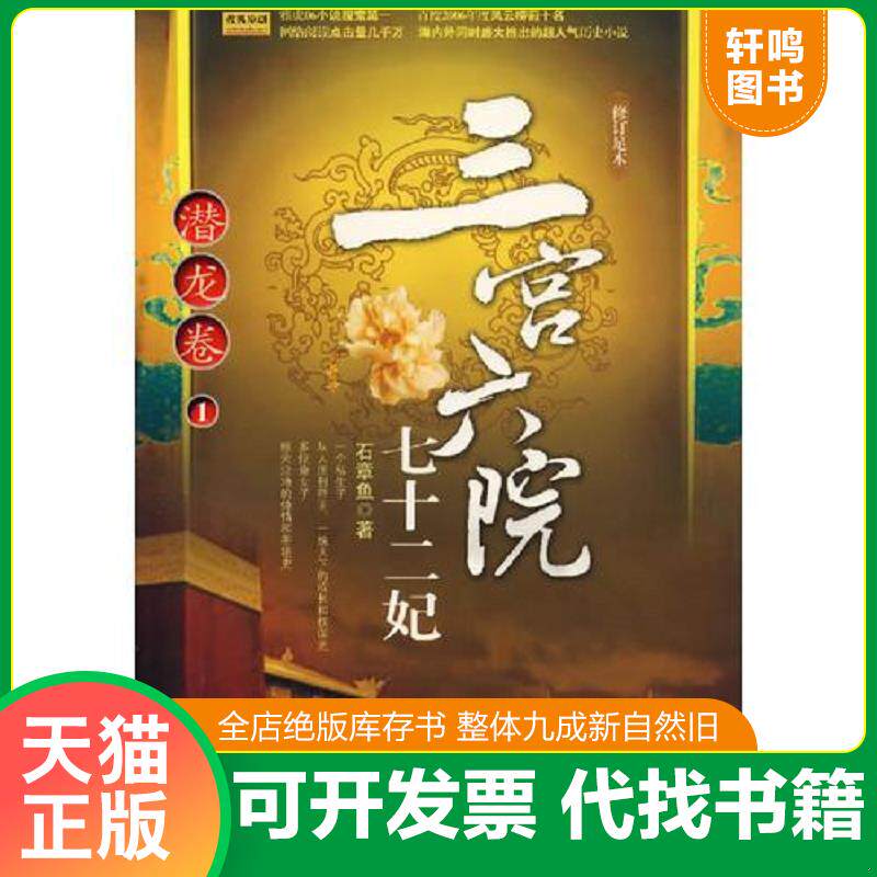 正版发货快三宫六院七十二妃:潜龙卷1 9787801956453 石章鱼著 九州出版社