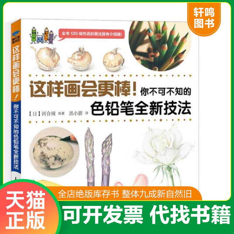 正版发货快这样画会更棒！你不可不知的色铅笔全新技法 9787115387028 [日]河合瞳　著,黑小猫　译 人民邮电出版社