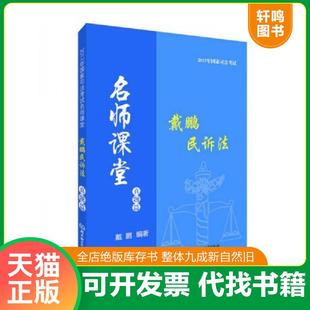 正版速发9787568235105 戴鹏民诉法真题篇 戴鹏 北京理工大学