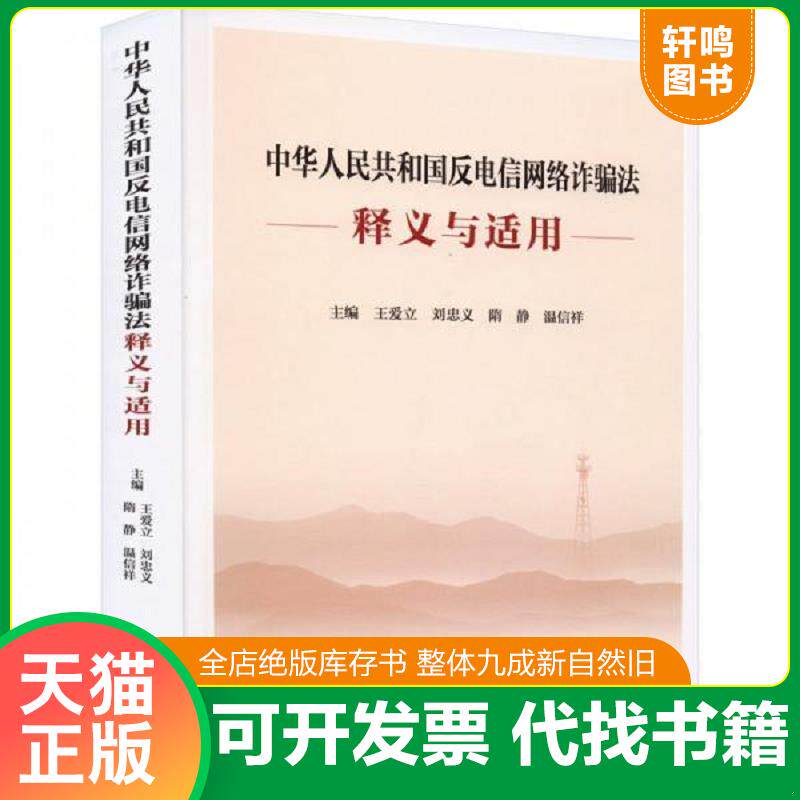 正版发货快《中华共和国反电信网络诈骗法》释义与适用 法律实务 9787516229644 王爱立 中国民主法制出版社