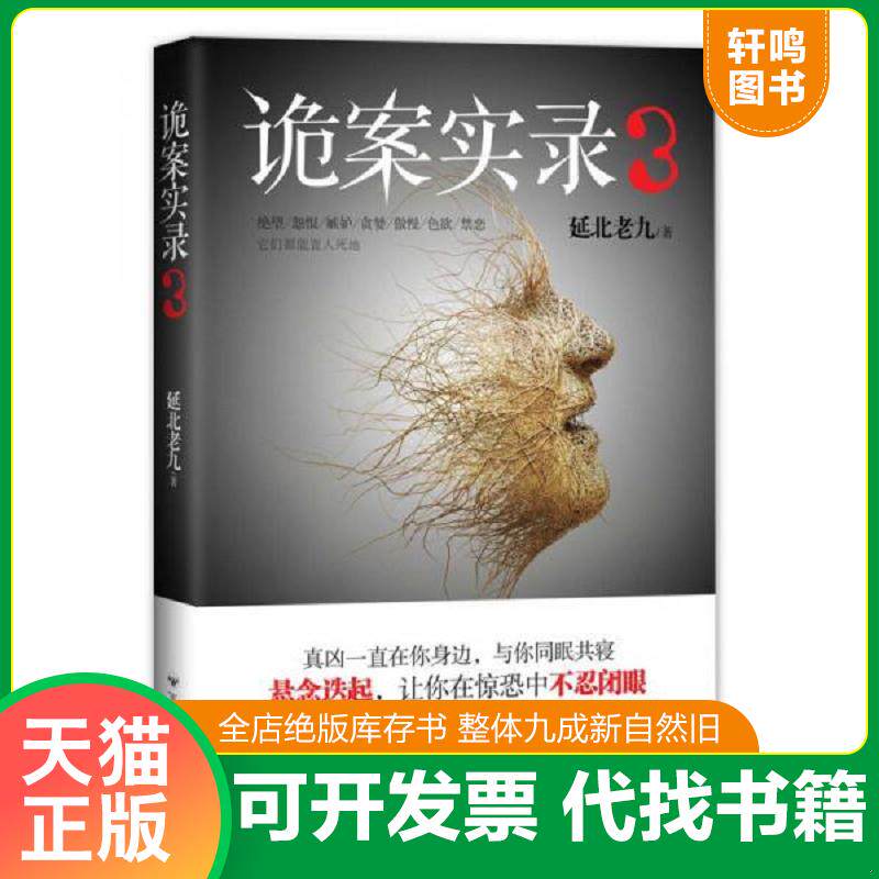 正版发货快诡案实录3 9787550014015 延北老九著 百花洲文艺出版社