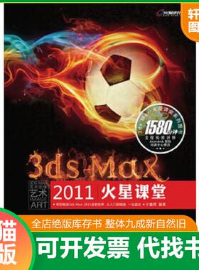 正版速发9787115239686 3ds Max 2011火星课堂 亓鑫辉 人民邮电出版社