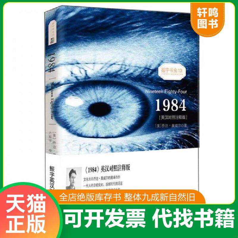 正版发货快1984Nineteen Eighty-Four一九八四 振宇书虫 9787547121405 [英]乔治·奥威尔著,方振宇,李然译振宇英语教学研究中心编