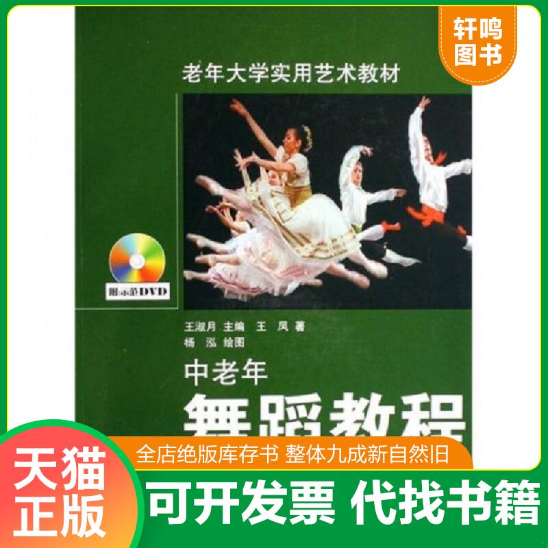 正版发货快正版 中老年舞蹈教程(附DVD光盘) ：王凤 稀缺高价湖南文艺书籍 9787540439835 王凤　著,王淑月　主编 湖南文艺出版社