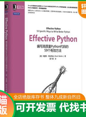 正版速发9787111523550 Effective Python：编写高质量Python代码的59个有效方法 [美]布雷特·斯拉特金 机械工业出版社