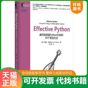 正版速发9787111523550 Effective Python：编写高质量Python代码的59个有效方法 [美]布雷特·斯拉特金 机械工业出版社