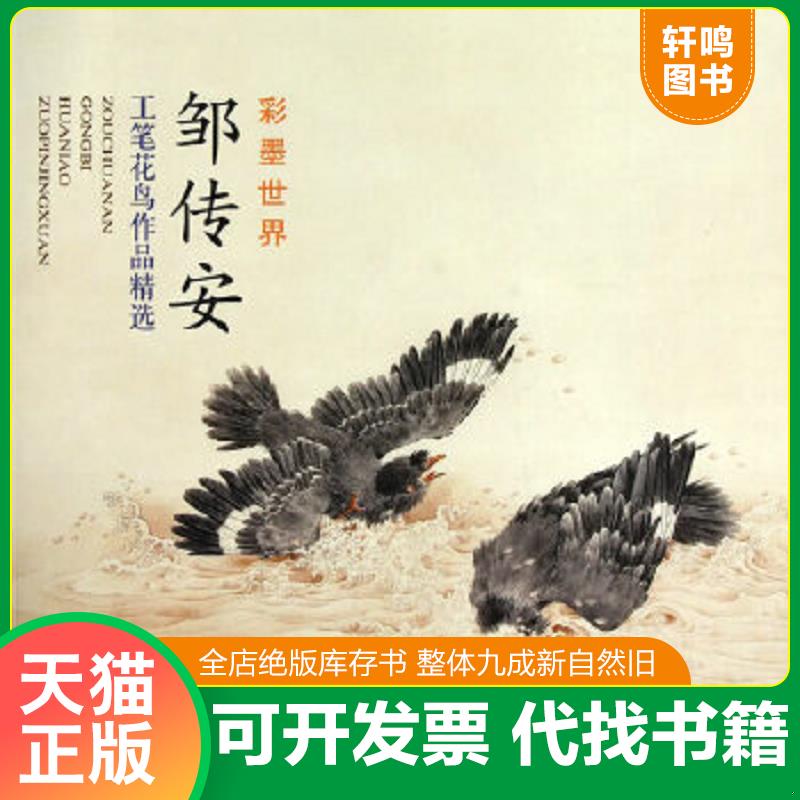 正版速发9787807386063 邹传安工笔花鸟作品精选 邹传安绘 天津杨柳青画社