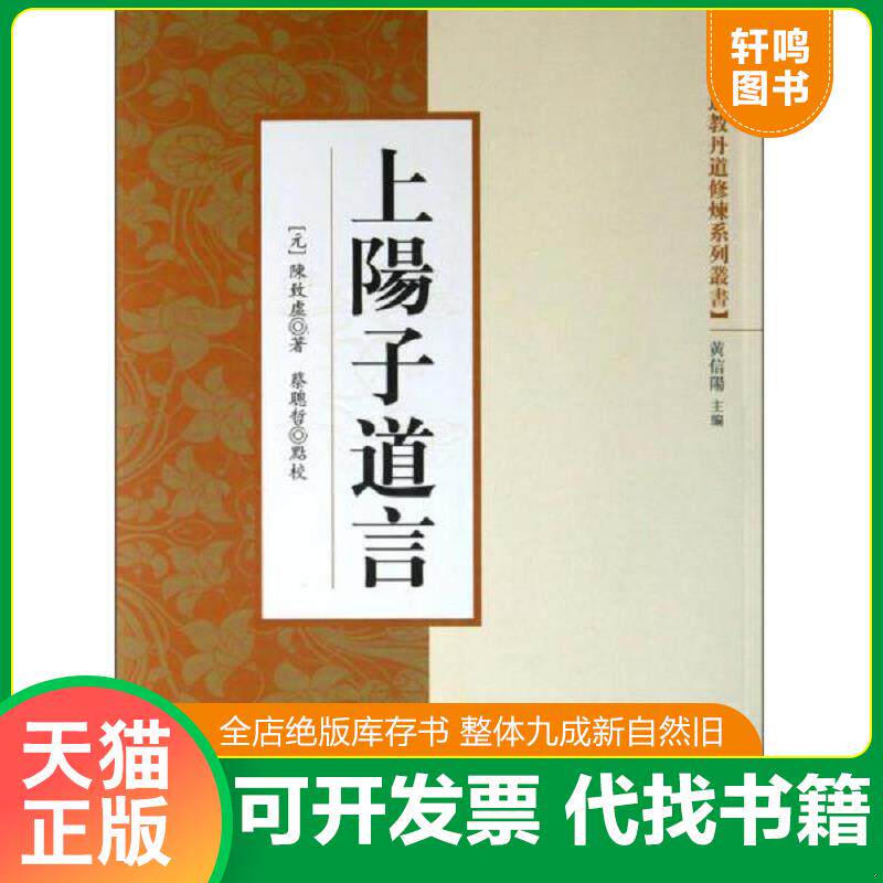 正版发货快中国道教丹道修炼系列丛书:上阳子道言（收陈致虚丹经四种） 9787802546301 （元）陈致虚著 宗教文化出版社