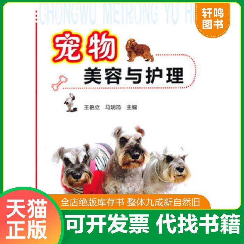 正版发货快宠物美容与护理 9787122104908 王艳立,马明筠　主编 化学工业出版社