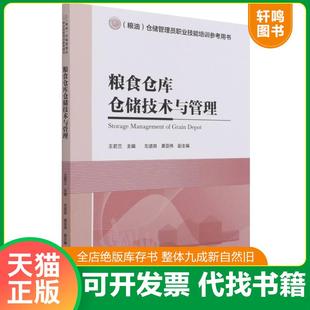 正版速发9787518433407 粮食仓库仓储技术与管理（（粮油）仓储管理员职业技能培训参考用书） 王若兰主编 中国轻工业出版社