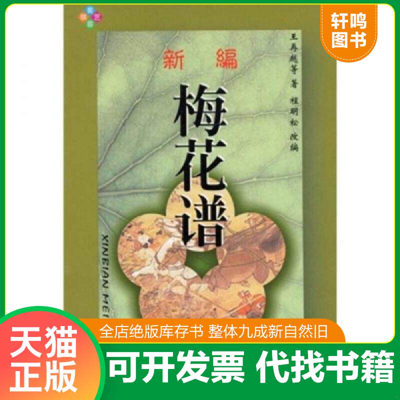正版发货快新编梅花谱 9787805486048 （清）王再越等著,程明松改编 蜀蓉棋艺出版社