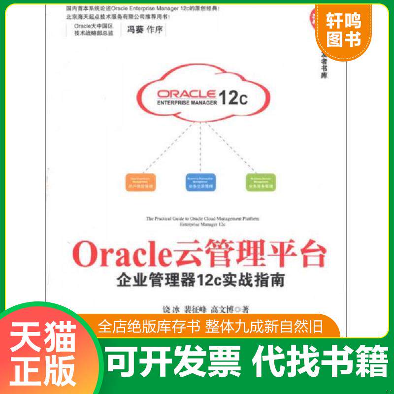 正版发货快Oracle云管理平台企业管理器12c实战指南 9787302336679 饶冰,裴征峰,高文博 清华大学出版社