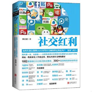 正版发货快社交红利 H3004 9787550218031 徐志斌著 北京联合出版公司