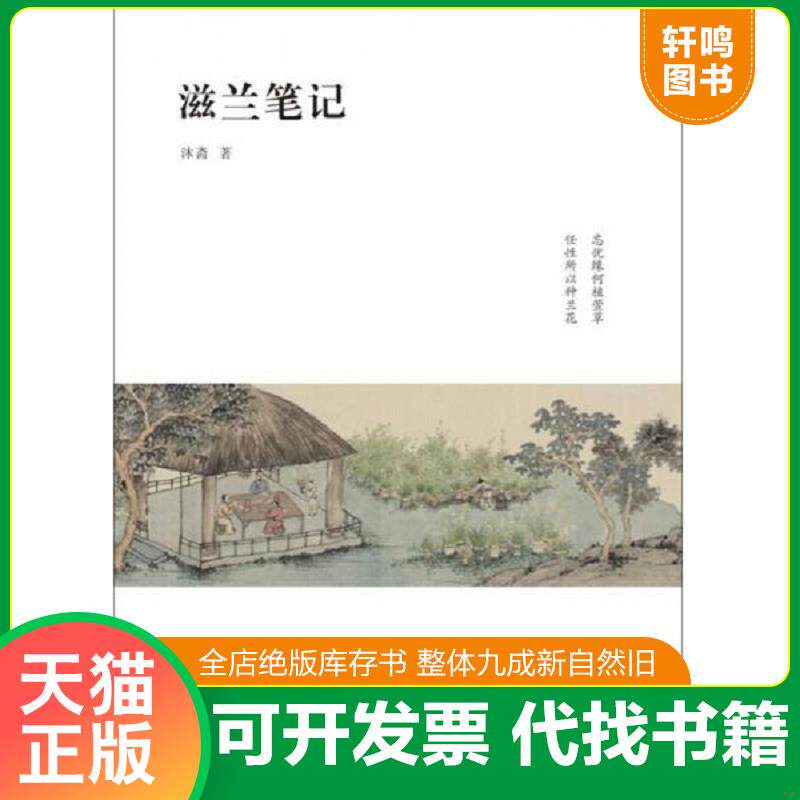 正版发货快滋兰笔记 9787547420492 沐斋著 山东画报出版社