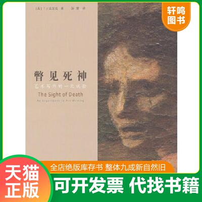 正版速发9787534441172 瞥见死神：艺术写作的一次试验 （美）克拉克著,张雷译 江苏美术出版社