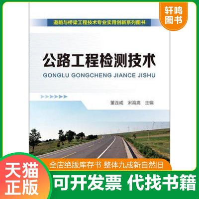正版速发9787122167835 道路与桥梁工程技术专业实用创新系列图书：公路工程检测技术 董连成,宋高嵩　主编 化学工业出版社