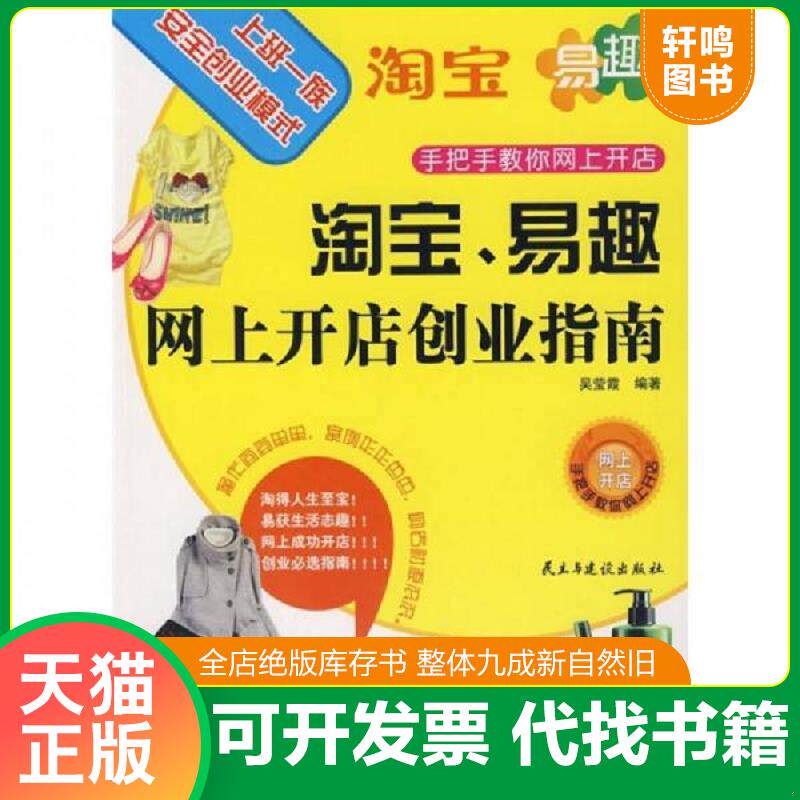 正版发货快淘宝 易趣网上开店创业指南 9787801129130 吴莹霞 编著 民主与建设出版社