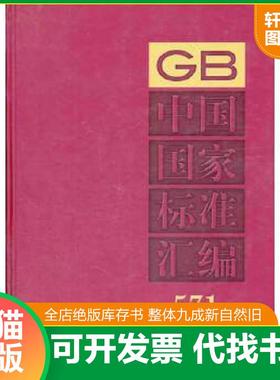 正版速发9787506673013 中国国家标准汇编（571 GB 29435～29600）（2012年制定） 中国标准出版社 中国标准出版社