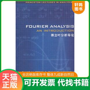 正版速发9787510040559 傅立叶分析导论 斯坦恩(EliasM·Stein),RamiShakarchi著 世界图书出版公司北京公司