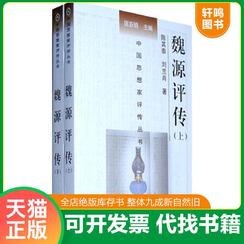 正版发货快魏源评传 下 9787305060403 陈其泰,刘兰肖　著 南京大学出版社
