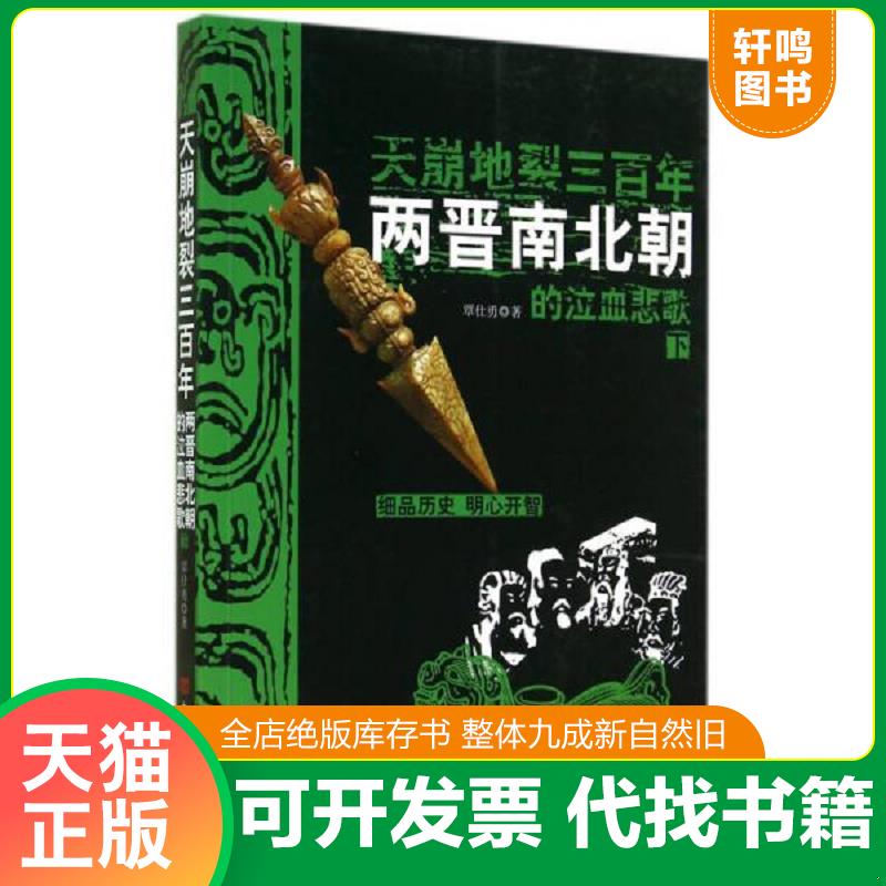 正版发货快天崩地裂三百年 两晋南北朝的泣血悲歌  下  覃仕勇著 中国言实出版社 9787517108313 覃仕勇 中国言实出版社