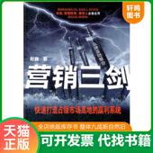快速打造占领市场高地 赢利系统 营销经理 正版 老板 营销三剑 绝招三剑 策划人必备必用 速发9787515502205 招招克敌 赵