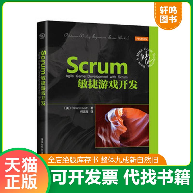 正版发货快Scrum敏捷游戏开发 9787302388012 （美）克林顿&middot;基思(ClintonKeith)著,何龙海译 清华大学出版社