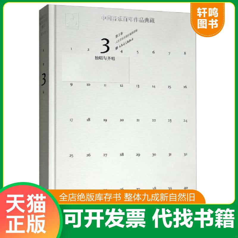 正版速发9787103046173 正版现货中国音乐作品典藏:第3卷:独唱与齐唱人民音乐出版社编辑部9787103046173人民音乐出版社有限公司新