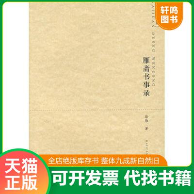 正版发货快雁斋书事录：开卷读书文丛 9787811017236 徐雁著 南京师范大学