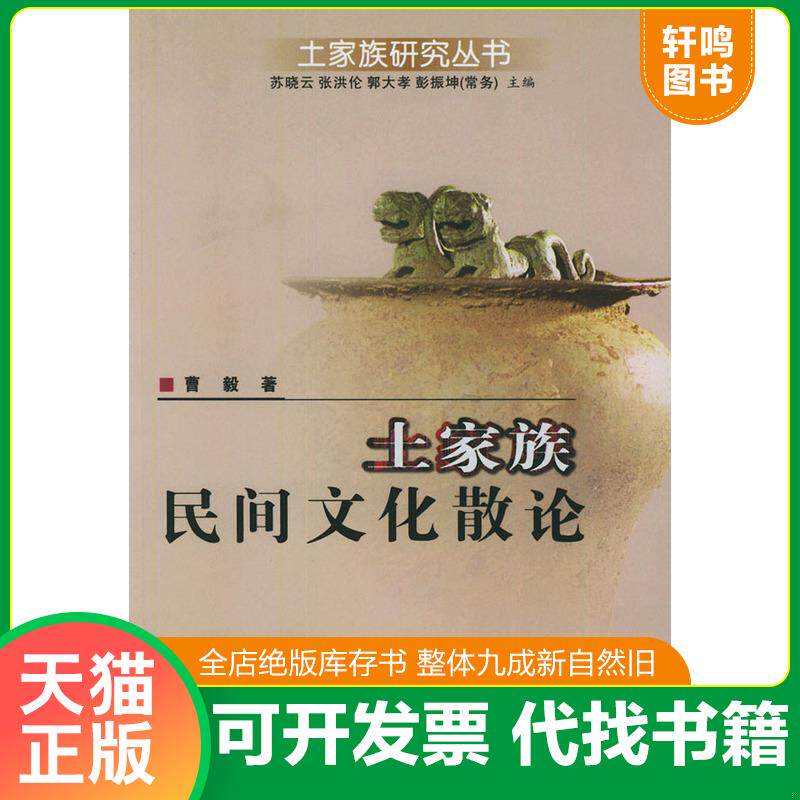 正版发货快土家族民间文化散论 9787810566568 曹毅著 中央民族大学出版社