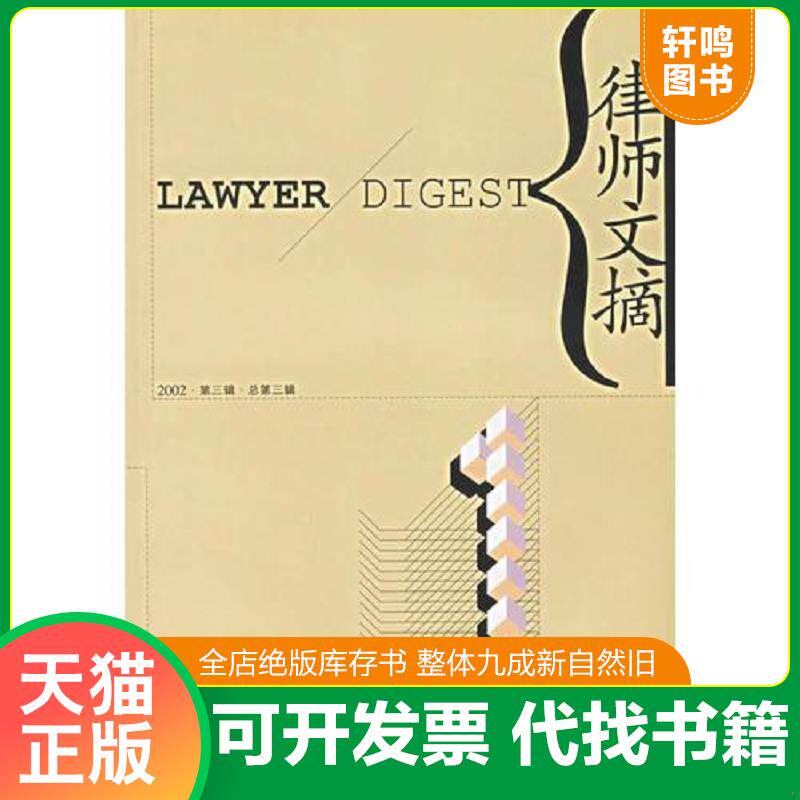 正版发货快律师文摘 第三辑 9787800097355 孙国栋主编 时事出版社