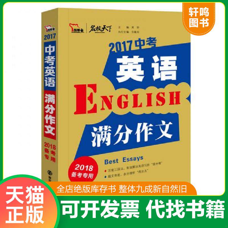 正版发货快2017年中考英语满分作文 备战2018年中考 9787305157943 闻钟 南京大学出版社