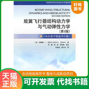 正版速发9787516504062 旋翼飞行器结构动力学与气动弹性力学（第2版,双语教学精选译注版） （美）比拉瓦著,刘勇,邵松,孙传伟译