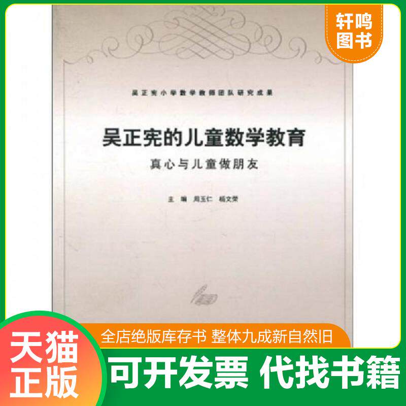 正版发货快吴正宪小学数学教师团队研究成果·吴正宪的儿童数学教育：真心与儿童做朋友 9787303110865 周玉仁,杨文荣主编 北京师