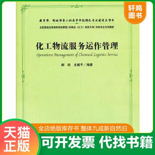 正版速发9787564215934 全国普通高等教育物流管理[特殊品（化工）物流方向]特色专业系列教材：化工物流服务运作管理 郝皓,史毅平