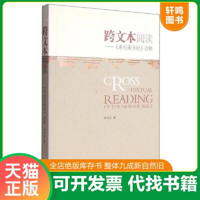 正版速发9787542645111 跨文本阅读：《希伯来圣经》诠释 李炽昌　著 上海三联书店