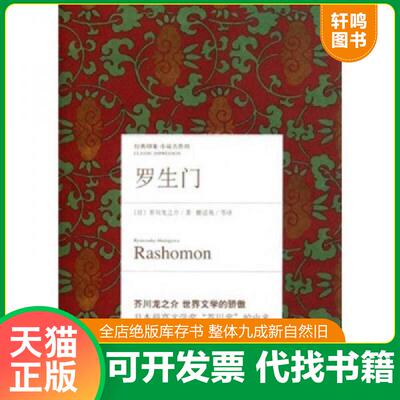 正版发货快罗生门 (日)芥川龙之介著 浙江文艺出版社