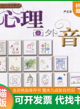 正版速发9787806850947 心理画外音 严文华著（华东师范大学心理与认知科学学院） 上海画报出版社