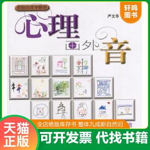 正版速发9787806850947 心理画外音 严文华著(华东师范大学心理与认知科学学院) 上海画报出版社