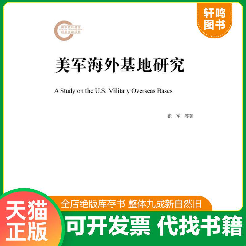 正版发货快美军海外基地研究 9787520112123 张军李伟刚刘帅 社会科学文献出版社